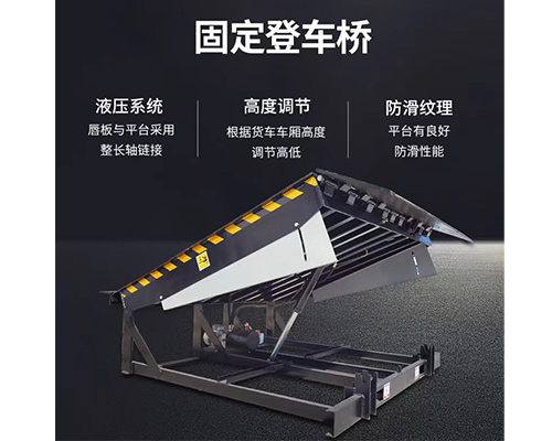 固定式登車橋，卸貨平臺