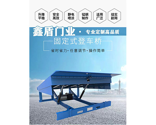 固定式登車橋，卸貨平臺 